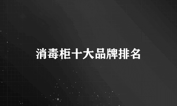 消毒柜十大品牌排名