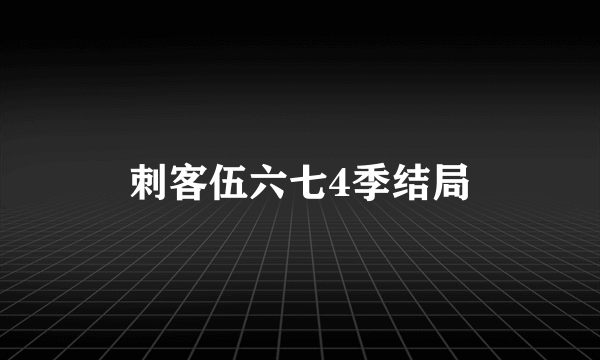 刺客伍六七4季结局