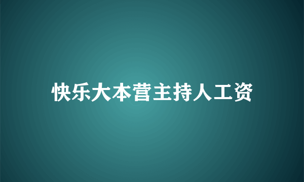 快乐大本营主持人工资