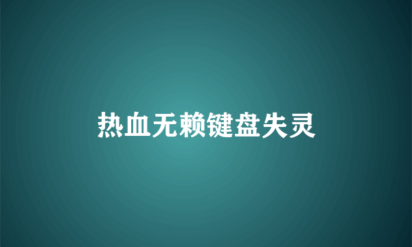 热血无赖键盘失灵