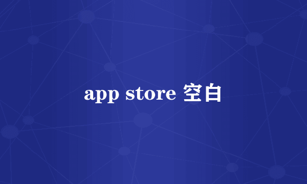 app store 空白