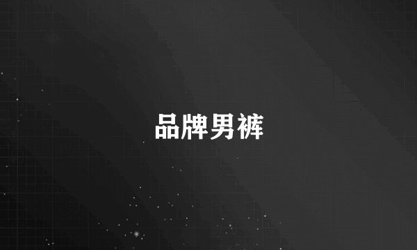 品牌男裤