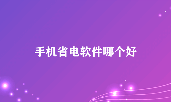 手机省电软件哪个好