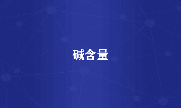 碱含量