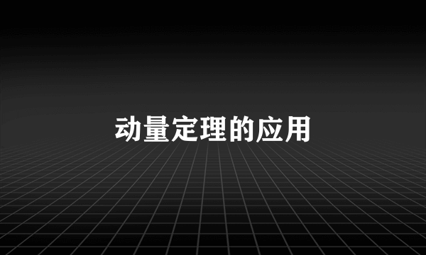 动量定理的应用