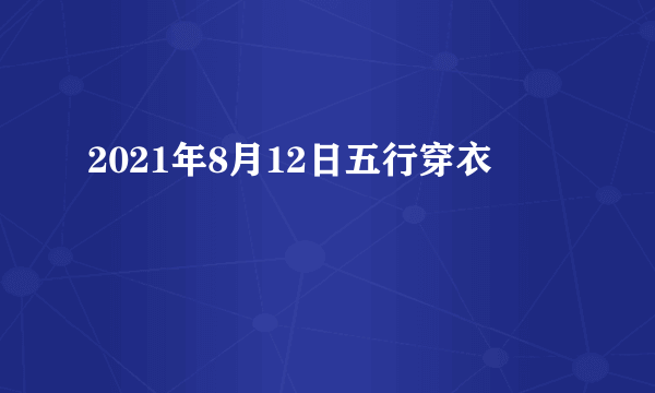 2021年8月12日五行穿衣