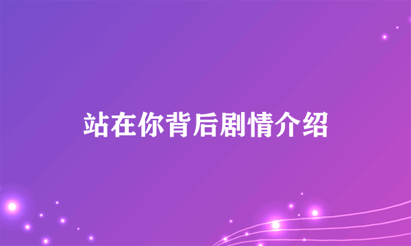站在你背后剧情介绍