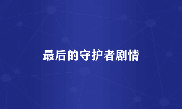 最后的守护者剧情