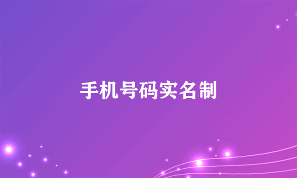 手机号码实名制