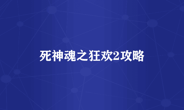 死神魂之狂欢2攻略