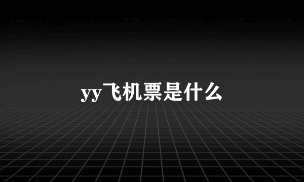 yy飞机票是什么