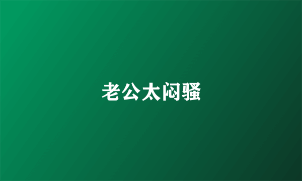 老公太闷骚