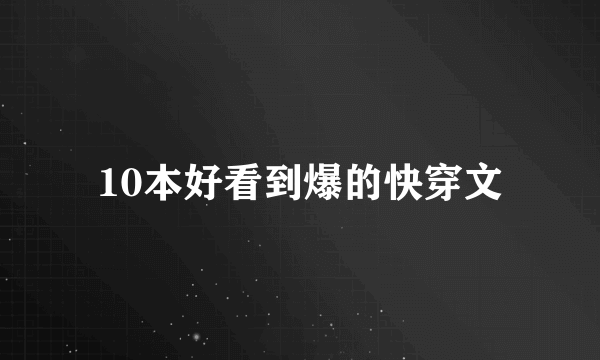10本好看到爆的快穿文
