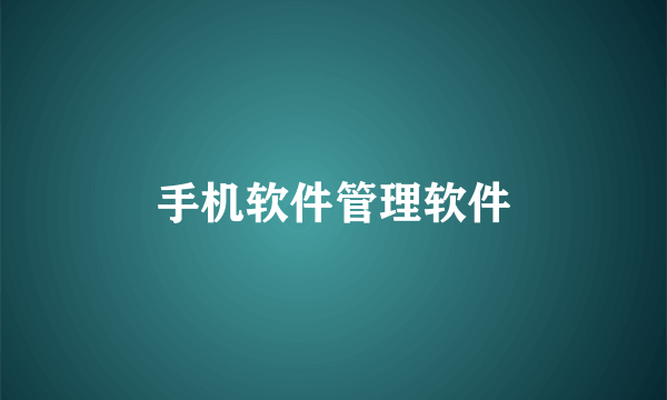 手机软件管理软件