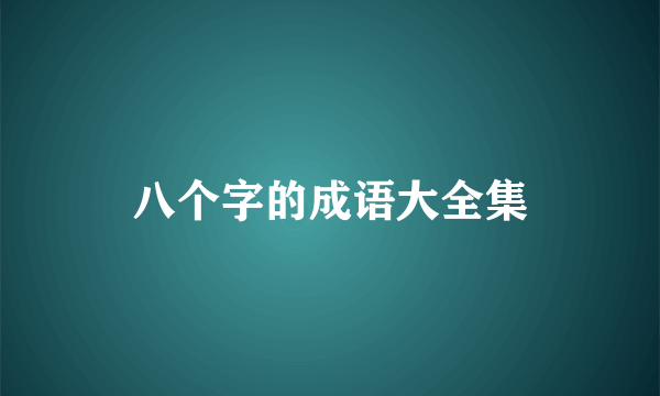 八个字的成语大全集