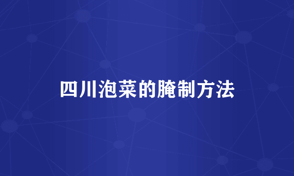 四川泡菜的腌制方法