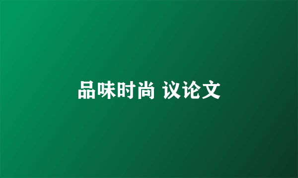 品味时尚 议论文