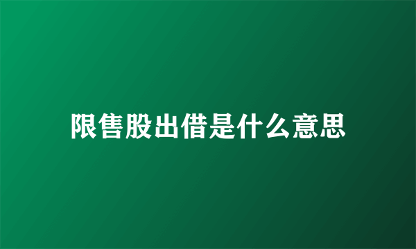 限售股出借是什么意思