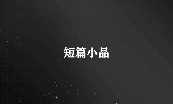 短篇小品