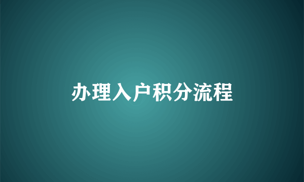 办理入户积分流程