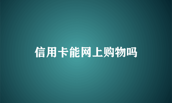 信用卡能网上购物吗