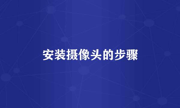 安装摄像头的步骤