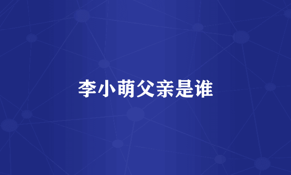 李小萌父亲是谁