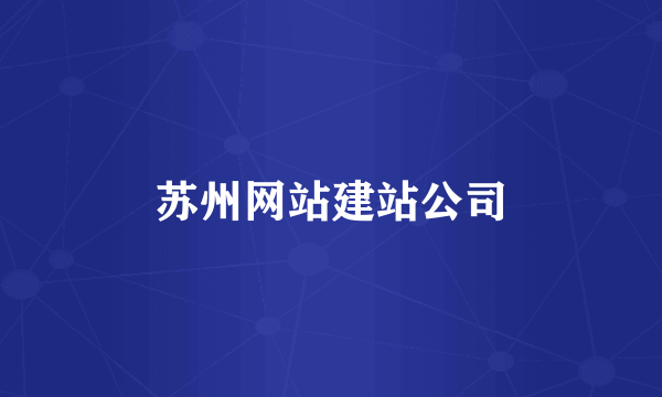 苏州网站建站公司