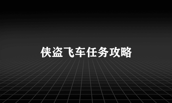 侠盗飞车任务攻略