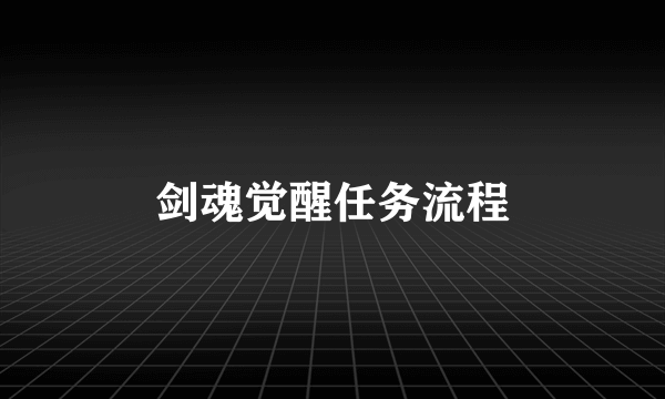 剑魂觉醒任务流程