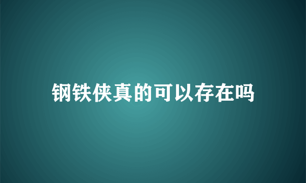钢铁侠真的可以存在吗