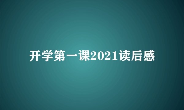 开学第一课2021读后感