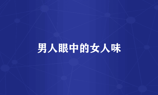 男人眼中的女人味