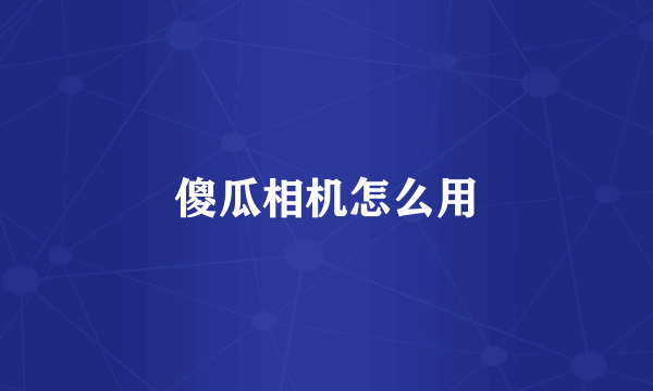 傻瓜相机怎么用