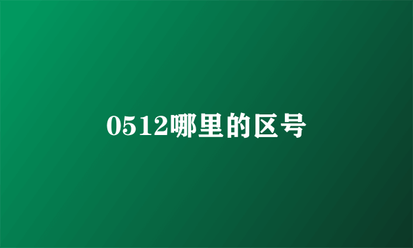 0512哪里的区号