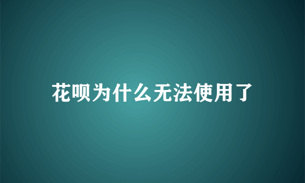 花呗为什么无法使用了