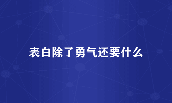 表白除了勇气还要什么