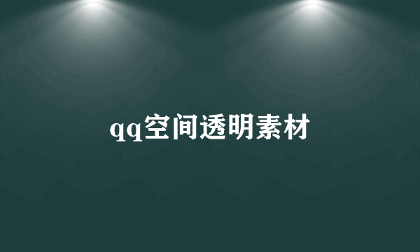 qq空间透明素材