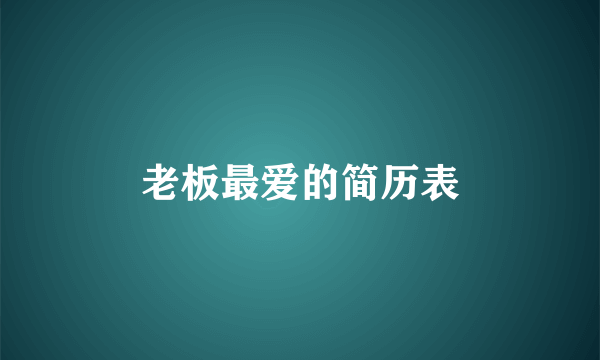 老板最爱的简历表