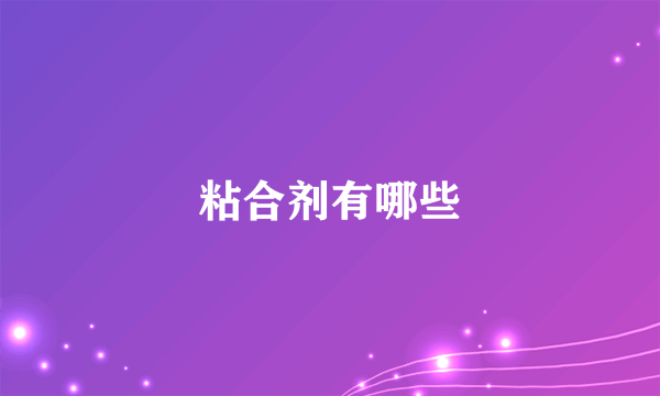 粘合剂有哪些