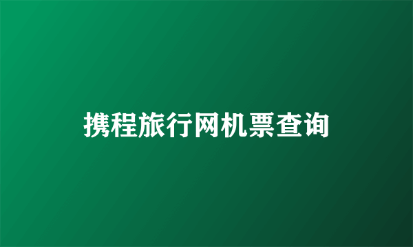 携程旅行网机票查询
