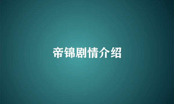 帝锦剧情介绍