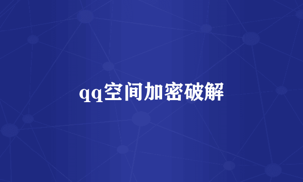 qq空间加密破解