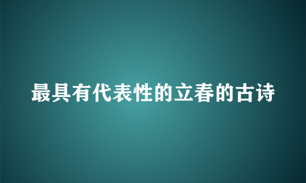 最具有代表性的立春的古诗
