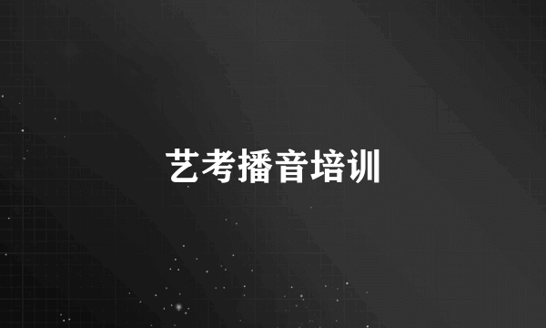 艺考播音培训