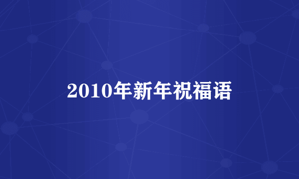 2010年新年祝福语