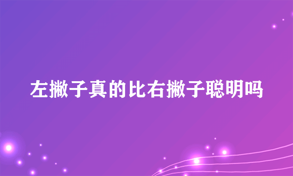 左撇子真的比右撇子聪明吗