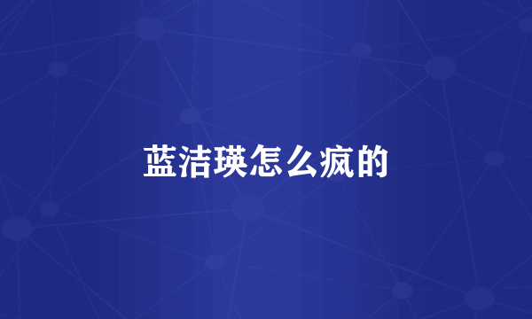 蓝洁瑛怎么疯的