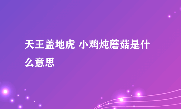 天王盖地虎 小鸡炖蘑菇是什么意思