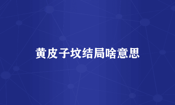 黄皮子坟结局啥意思